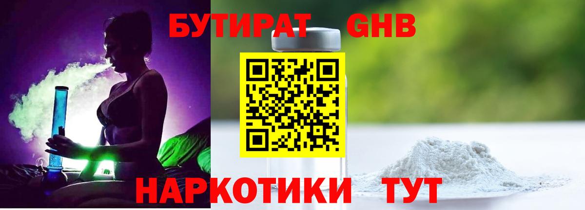 БУТИРАТ жидкий экстази Кинель